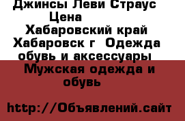 Джинсы Леви Страус › Цена ­ 8 000 - Хабаровский край, Хабаровск г. Одежда, обувь и аксессуары » Мужская одежда и обувь   